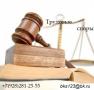 Трудовые споры. Помощь юристов. Юристы.